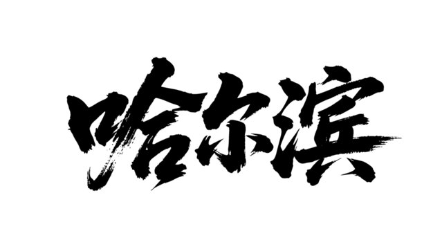 矢量書法毛筆字手寫哈爾濱