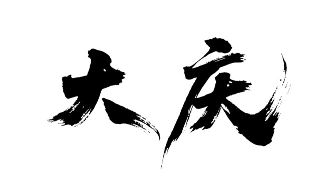 矢量書法毛筆字手寫大慶
