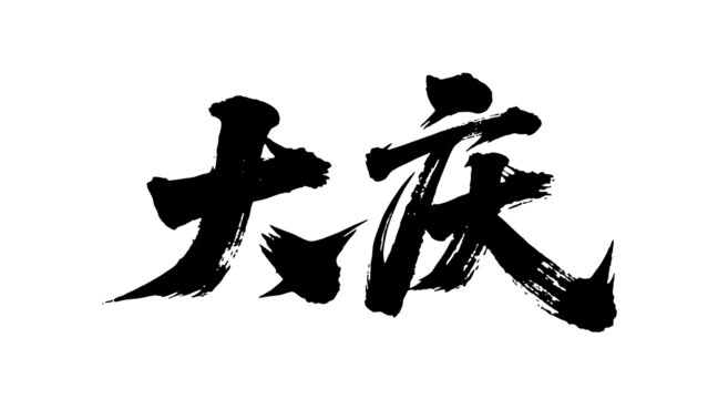 矢量書法毛筆字手寫大慶