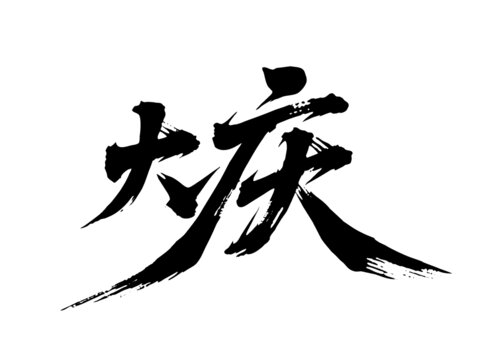 矢量書法毛筆字手寫大慶
