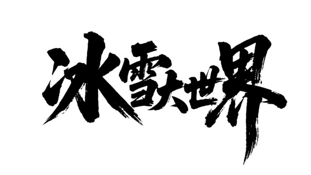矢量書法毛筆字手寫冰雪大世界