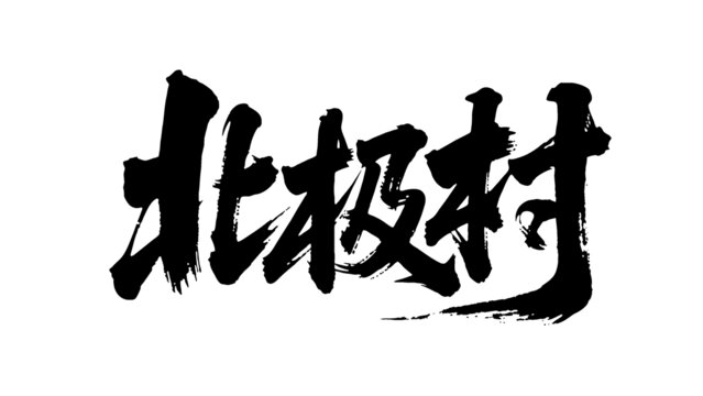 矢量書(shū)法毛筆字手寫北極村