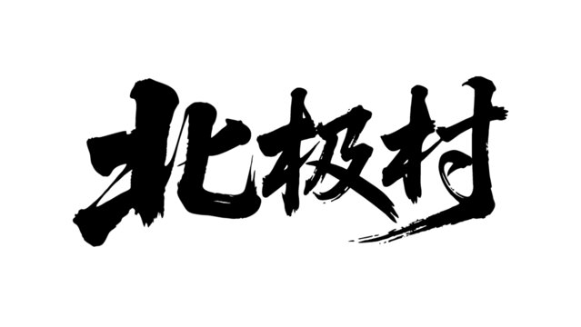 矢量書(shū)法毛筆字手寫北極村