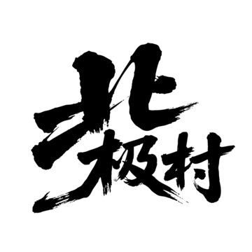 矢量書(shū)法毛筆字手寫北極村