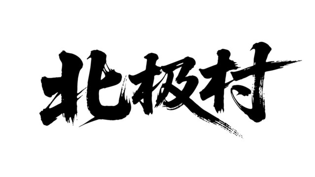 矢量書(shū)法毛筆字手寫北極村