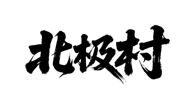 矢量書法毛筆字手寫北極村