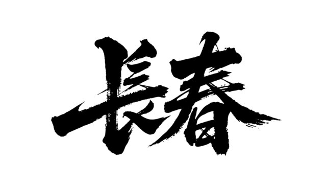 矢量書法毛筆字手寫長(zhǎng)春