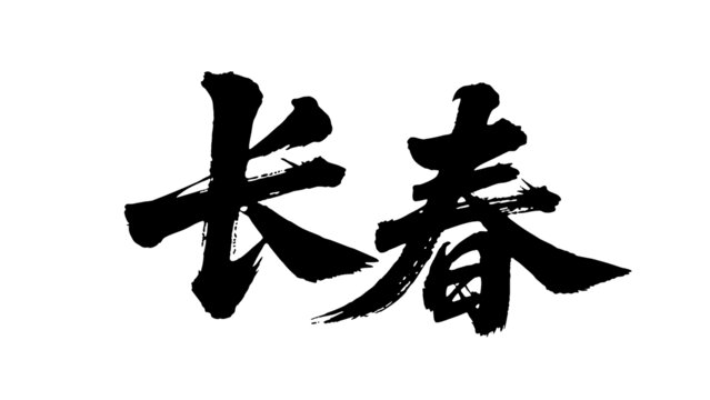 矢量書法毛筆字手寫長(zhǎng)春