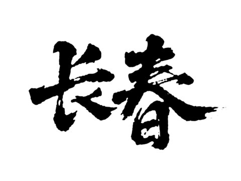 矢量書(shū)法毛筆字手寫(xiě)長(zhǎng)春