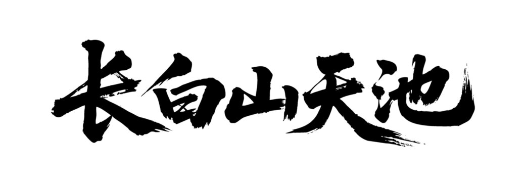 矢量書法毛筆字手寫長(zhǎng)白山天池