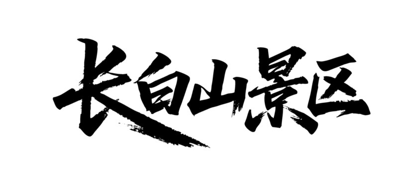 矢量書法毛筆字手寫長(zhǎng)白山景區(qū)