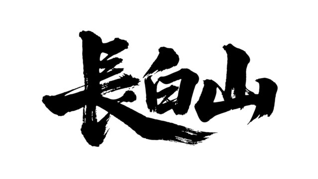 矢量書法毛筆字手寫長白山