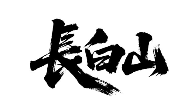 矢量書(shū)法毛筆字手寫(xiě)長(zhǎng)白山