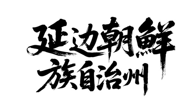 矢量書法毛筆字延邊朝鮮族自治州