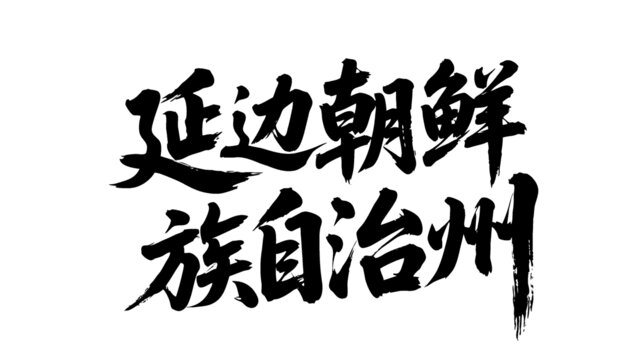 矢量書法毛筆字延邊朝鮮族自治州