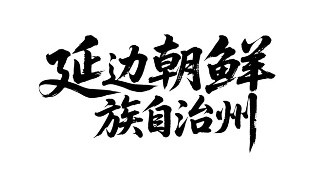 矢量書法毛筆字延邊朝鮮族自治州