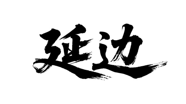 矢量書法毛筆字手寫延邊