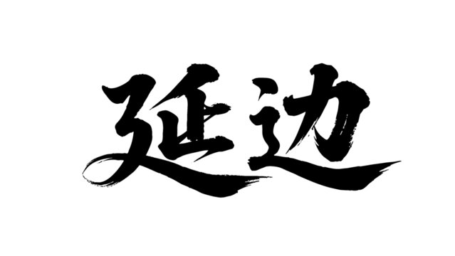 矢量書法毛筆字手寫延邊