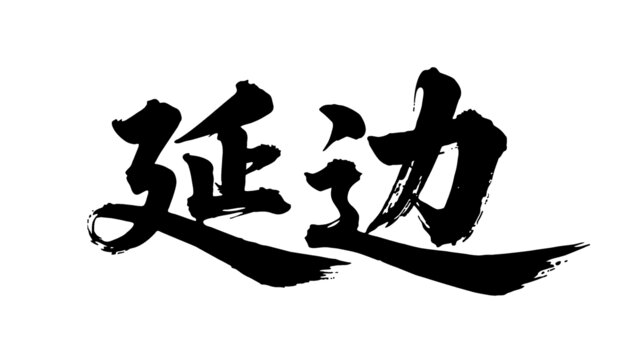 矢量書法毛筆字手寫延邊
