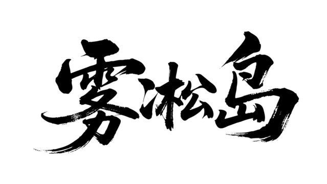 矢量書法毛筆字手寫霧凇島