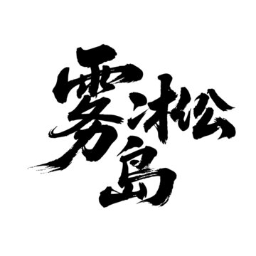 矢量書法毛筆字手寫霧凇島