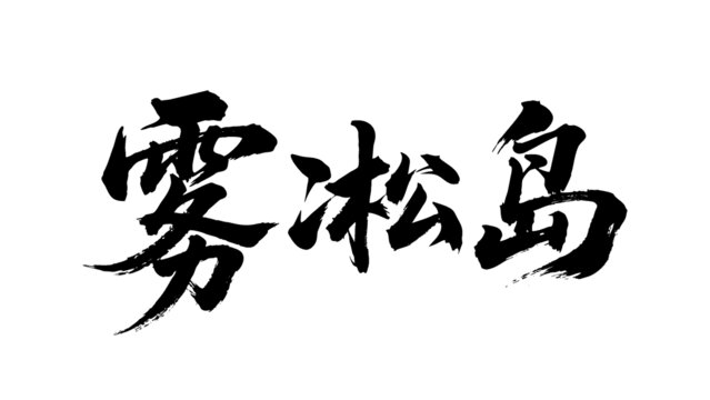 矢量書法毛筆字手寫霧凇島