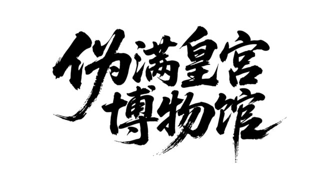 矢量書法毛筆字手寫偽滿皇宮博物館