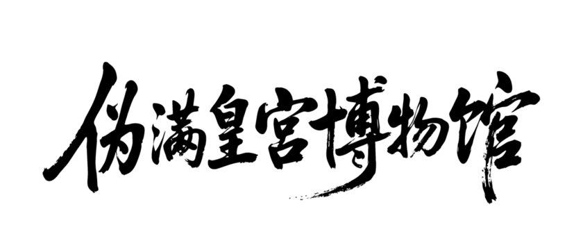 矢量書法毛筆字手寫偽滿皇宮博物館