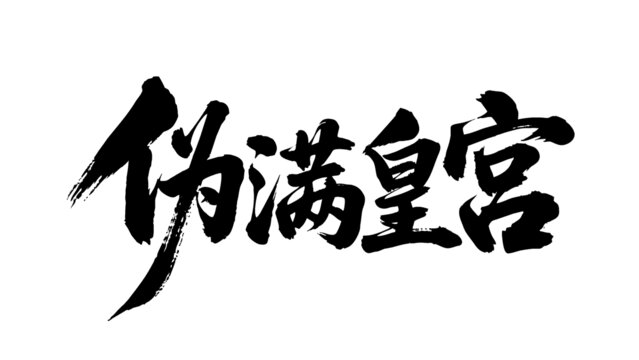 矢量書法毛筆字手寫偽滿皇宮