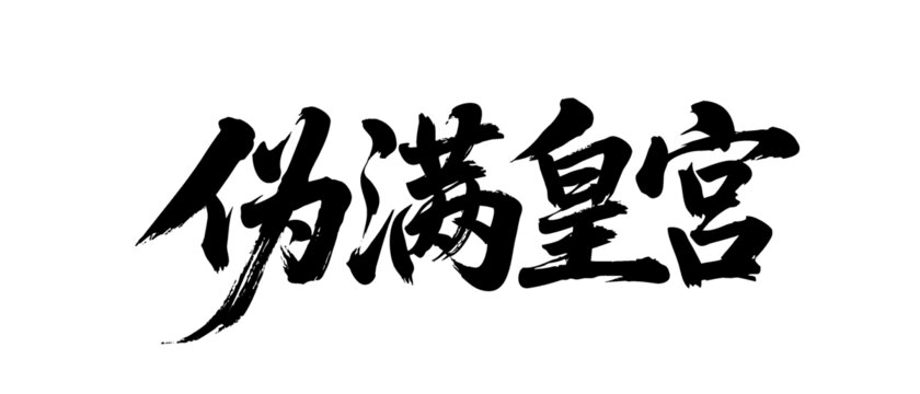 矢量書法毛筆字手寫偽滿皇宮