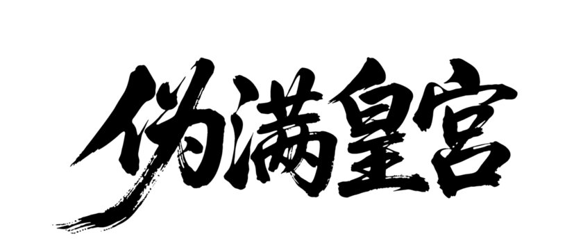 矢量書(shū)法毛筆字手寫(xiě)偽滿皇宮
