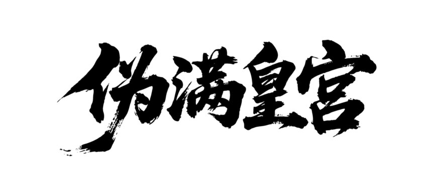 矢量書法毛筆字手寫偽滿皇宮