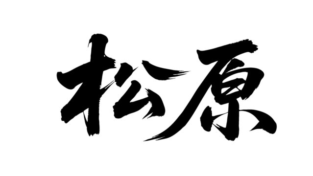 矢量書法毛筆字手寫松原