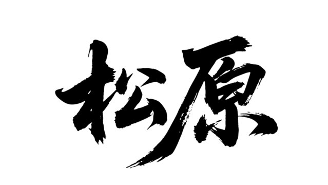 矢量書法毛筆字手寫松原