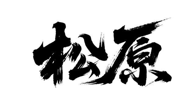 矢量書法毛筆字手寫松原