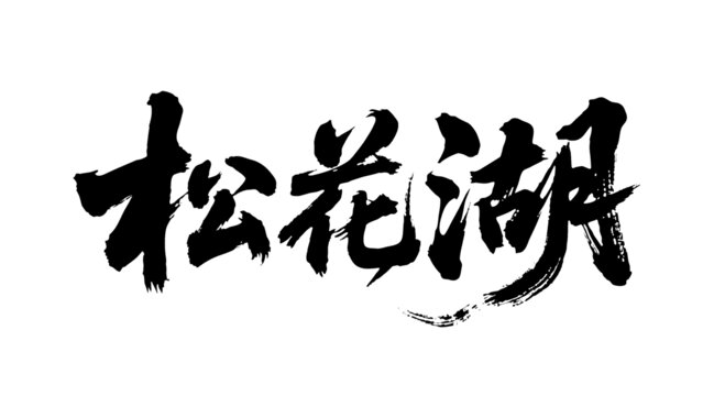 矢量書法毛筆字手寫松花湖