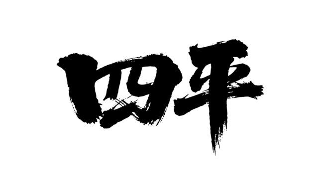 矢量書法毛筆字手寫四平