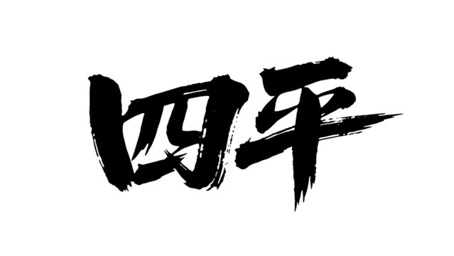 矢量書法毛筆字手寫四平