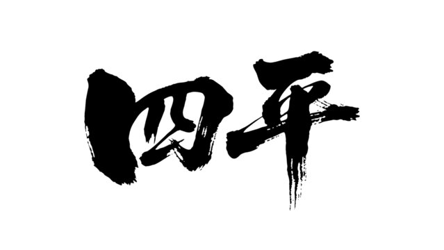 矢量書法毛筆字手寫四平