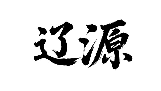 矢量書(shū)法毛筆字手寫(xiě)遼源