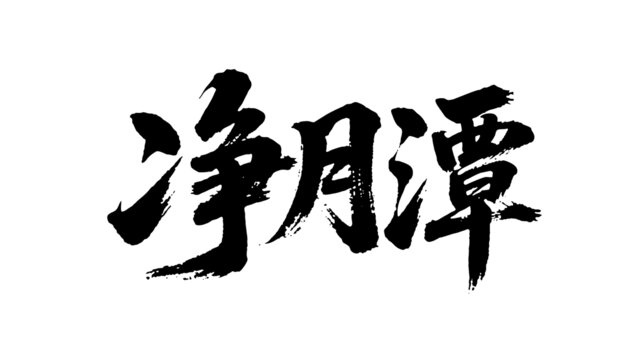 矢量書法毛筆字手寫凈月潭