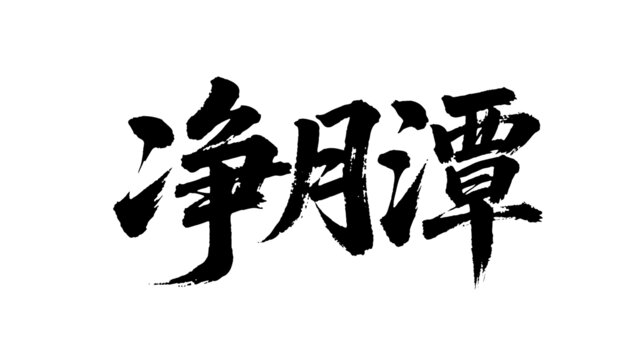 矢量書法毛筆字手寫凈月潭
