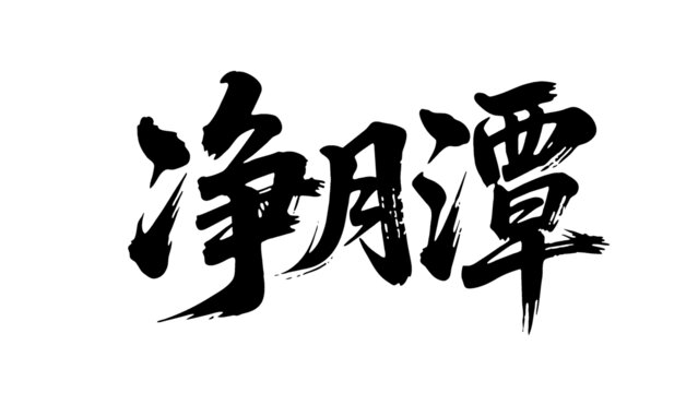 矢量書法毛筆字手寫凈月潭