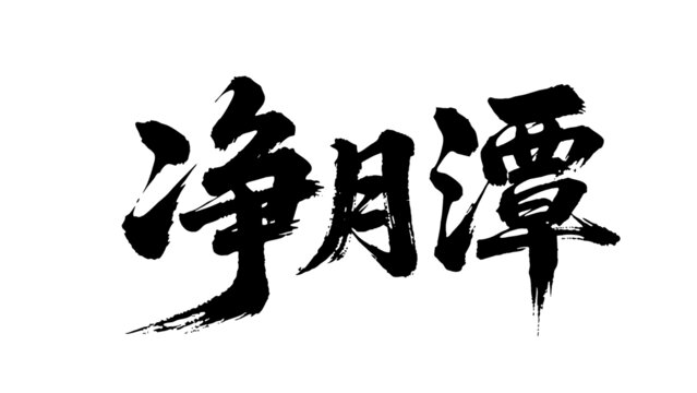 矢量書法毛筆字手寫凈月潭