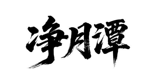 矢量書法毛筆字手寫凈月潭