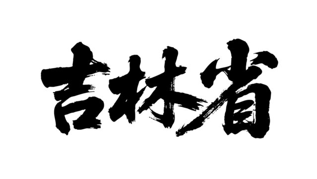 矢量書法毛筆字手寫吉林省