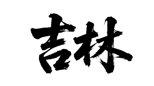 矢量書法毛筆字手寫吉林