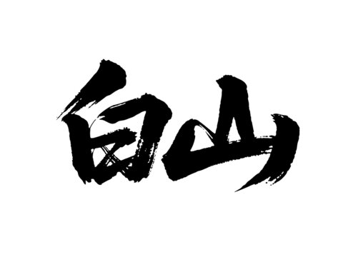 矢量書法毛筆字手寫白山