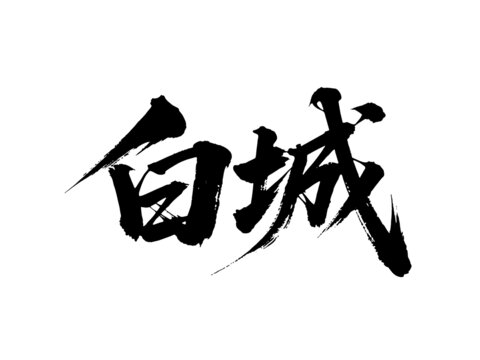 矢量書法毛筆字手寫白城
