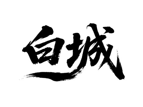 矢量書法毛筆字手寫白城